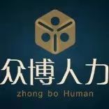 衡水众博人力资源公司