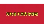 河北省工资支付规定